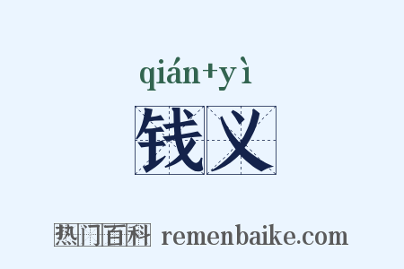钱义是什么意思的图片